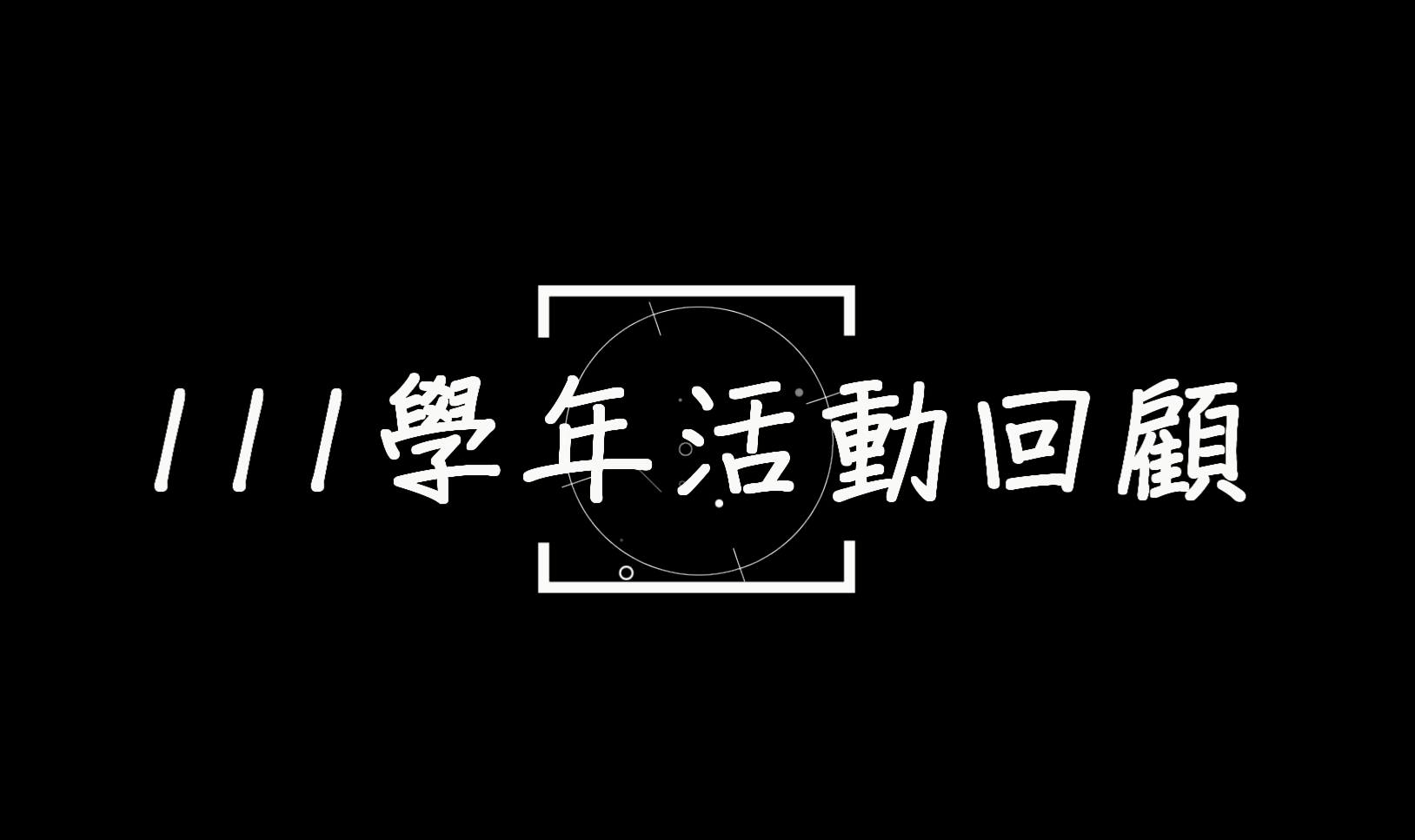 111學年度活動剪影_Logo