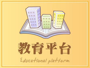 教育平台